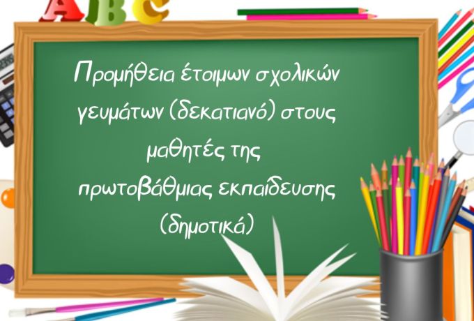 Προμήθεια έτοιμων σχολικών γευμάτων στους μαθητές Δημοτικών Σχολείων από τον Δήμος Ξυλοκάστρου - Ευρωστίνης